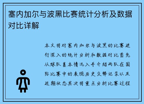 塞内加尔与波黑比赛统计分析及数据对比详解