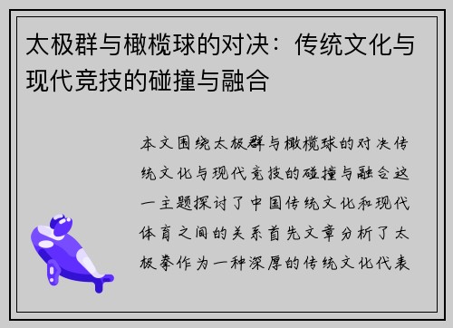 太极群与橄榄球的对决：传统文化与现代竞技的碰撞与融合