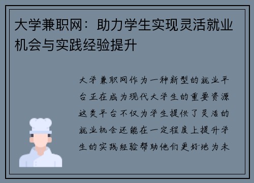 大学兼职网：助力学生实现灵活就业机会与实践经验提升