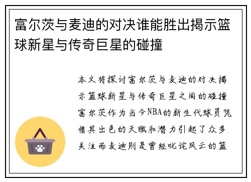 富尔茨与麦迪的对决谁能胜出揭示篮球新星与传奇巨星的碰撞
