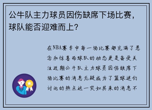 公牛队主力球员因伤缺席下场比赛，球队能否迎难而上？