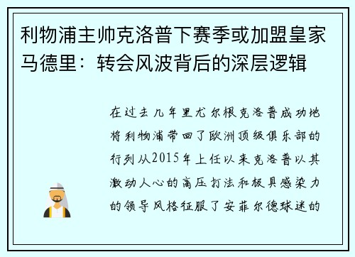 利物浦主帅克洛普下赛季或加盟皇家马德里：转会风波背后的深层逻辑