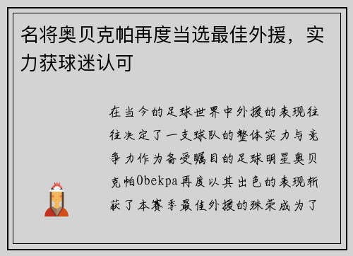 名将奥贝克帕再度当选最佳外援，实力获球迷认可