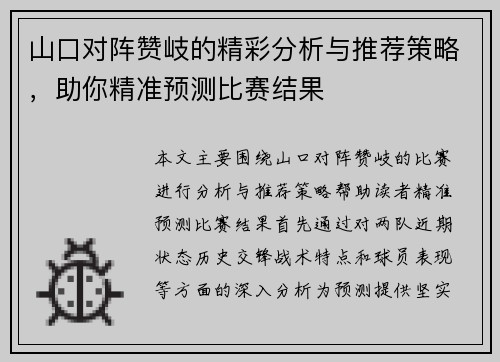 山口对阵赞岐的精彩分析与推荐策略，助你精准预测比赛结果
