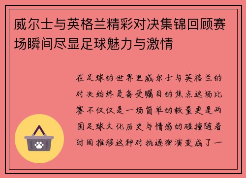 威尔士与英格兰精彩对决集锦回顾赛场瞬间尽显足球魅力与激情