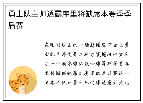 勇士队主帅透露库里将缺席本赛季季后赛