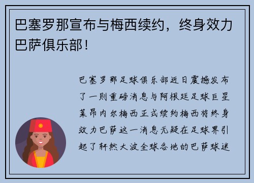 巴塞罗那宣布与梅西续约，终身效力巴萨俱乐部！
