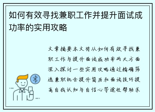 如何有效寻找兼职工作并提升面试成功率的实用攻略