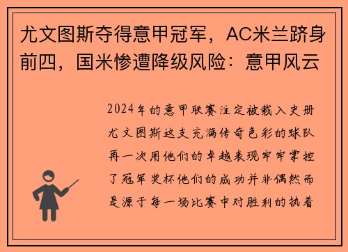 尤文图斯夺得意甲冠军，AC米兰跻身前四，国米惨遭降级风险：意甲风云再起