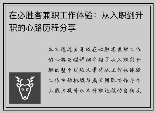 在必胜客兼职工作体验：从入职到升职的心路历程分享