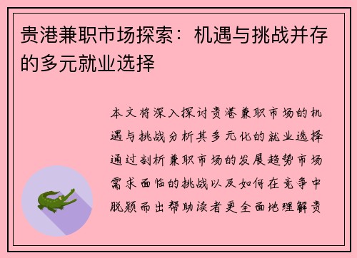 贵港兼职市场探索：机遇与挑战并存的多元就业选择