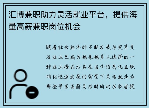 汇博兼职助力灵活就业平台，提供海量高薪兼职岗位机会