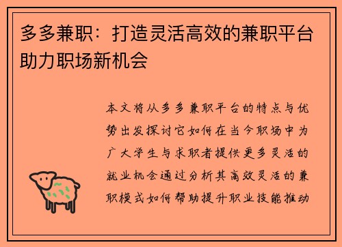 多多兼职：打造灵活高效的兼职平台助力职场新机会
