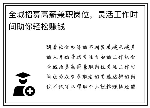 全城招募高薪兼职岗位，灵活工作时间助你轻松赚钱