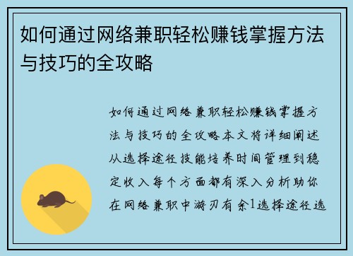 如何通过网络兼职轻松赚钱掌握方法与技巧的全攻略