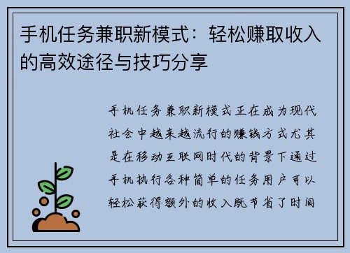 手机任务兼职新模式：轻松赚取收入的高效途径与技巧分享