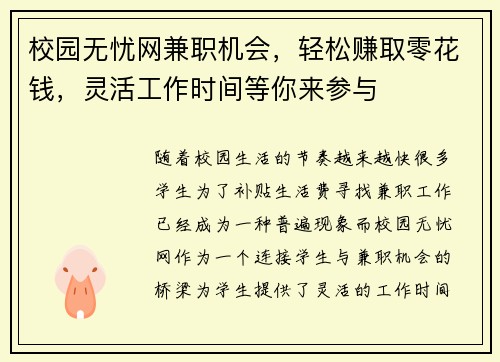 校园无忧网兼职机会，轻松赚取零花钱，灵活工作时间等你来参与