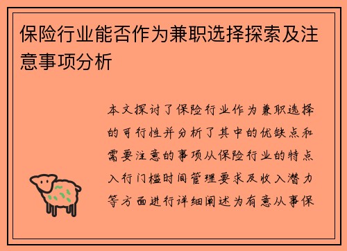保险行业能否作为兼职选择探索及注意事项分析