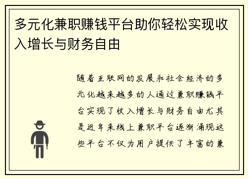 多元化兼职赚钱平台助你轻松实现收入增长与财务自由