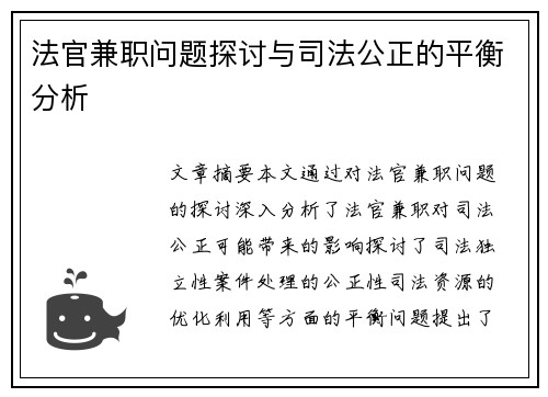 法官兼职问题探讨与司法公正的平衡分析