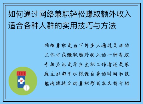 如何通过网络兼职轻松赚取额外收入适合各种人群的实用技巧与方法