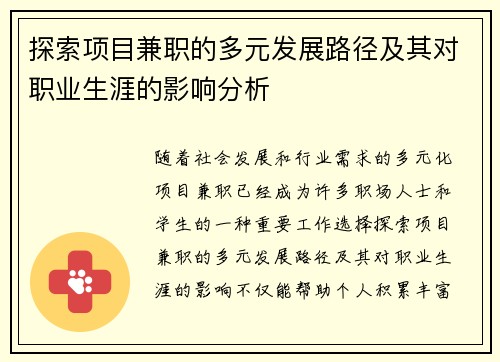 探索项目兼职的多元发展路径及其对职业生涯的影响分析
