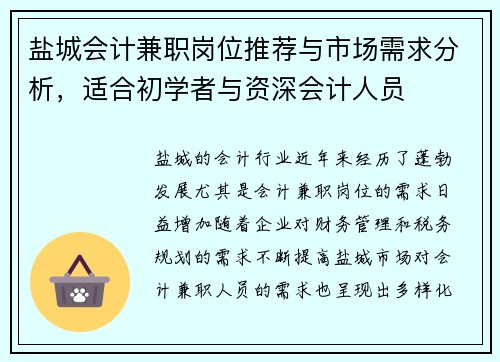 盐城会计兼职岗位推荐与市场需求分析，适合初学者与资深会计人员