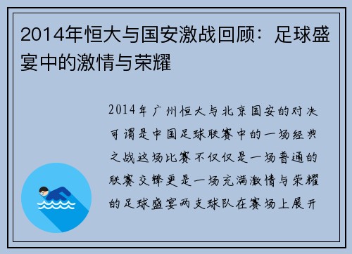 2014年恒大与国安激战回顾：足球盛宴中的激情与荣耀