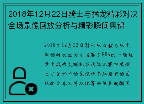 2018年12月22日骑士与猛龙精彩对决全场录像回放分析与精彩瞬间集锦