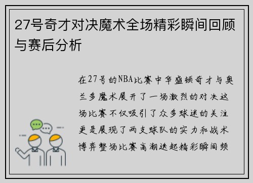 27号奇才对决魔术全场精彩瞬间回顾与赛后分析