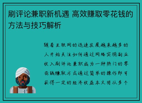 刷评论兼职新机遇 高效赚取零花钱的方法与技巧解析