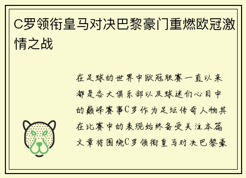 C罗领衔皇马对决巴黎豪门重燃欧冠激情之战