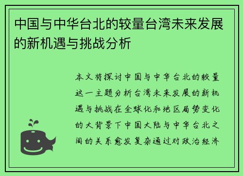 中国与中华台北的较量台湾未来发展的新机遇与挑战分析