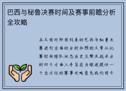巴西与秘鲁决赛时间及赛事前瞻分析全攻略