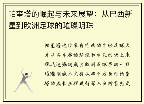 帕奎塔的崛起与未来展望：从巴西新星到欧洲足球的璀璨明珠