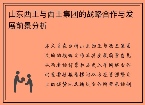 山东西王与西王集团的战略合作与发展前景分析