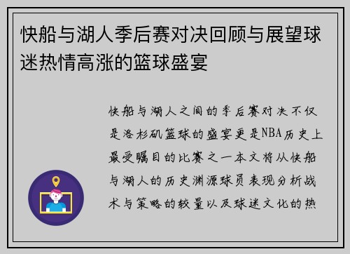 快船与湖人季后赛对决回顾与展望球迷热情高涨的篮球盛宴