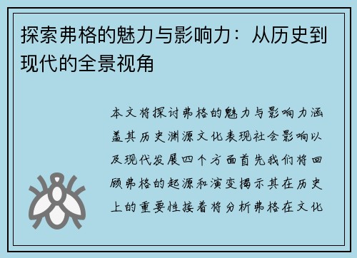 探索弗格的魅力与影响力：从历史到现代的全景视角