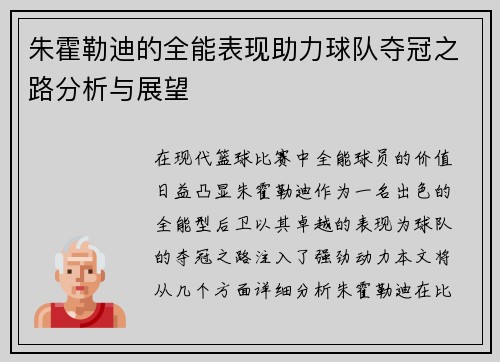 朱霍勒迪的全能表现助力球队夺冠之路分析与展望